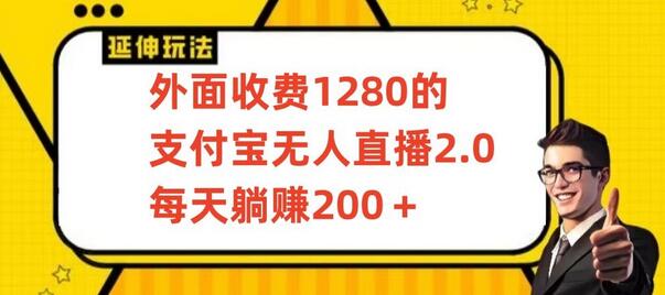 支付宝无人直播2.0项目，每天躺赚200+，保姆级教程-无双副业