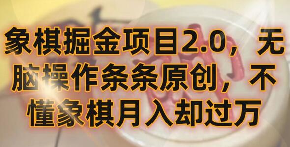 象棋掘金项目2.0，轻松操作原创内容，不懂象棋也能月入过万-无双副业