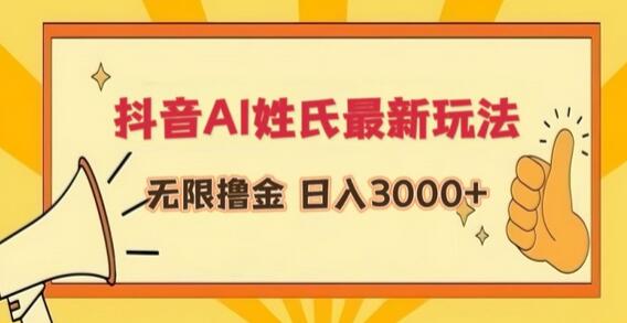 抖音AI姓氏头像直播玩法，轻松日入1000+-无双副业