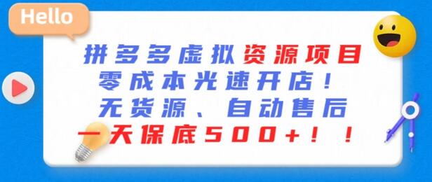 拼多多虚拟资源项目：零成本开店，日赚500+-无双副业