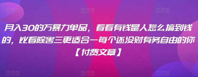 月入30万的暴力单品揭秘，有钱人如何赚钱的秘诀-无双副业