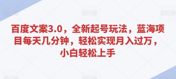 百度文案3.0全新玩法，蓝海项目轻松月入过万，小白也能上手-无双副业