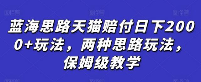 天猫赔付日下2000+玩法，两种思路保姆级教学-无双副业
