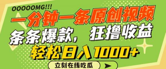 一分钟原创视频制作，轻松日入1000+的爆款技巧-无双副业