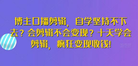 十天学会剪辑，轻松变现收钱！-无双副业
