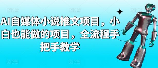 AI自媒体小说推文项目全流程教学，小白轻松上手-无双副业