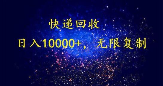 暴利快递回收项目，日入10000+，轻松实现睡后收入-无双副业