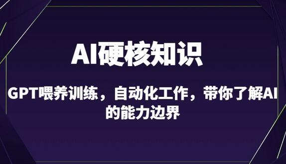 AI硬核知识-GPT喂养训练与自动化工作，探索AI能力边界-无双副业