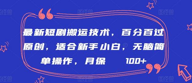 最新短剧搬运技术，新手小白轻松操作，月收入2000+-无双副业