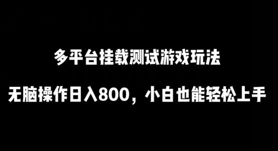 多平台挂载测试游戏玩法，轻松日入800，小白快速上手-无双副业