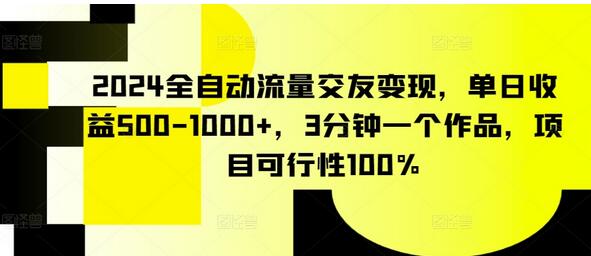 2024全自动流量交友变现项目，单日收益500-1000+-无双副业