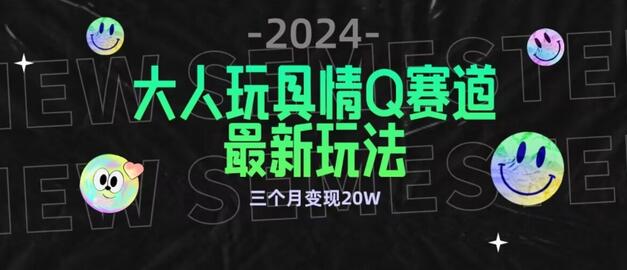 全新大人玩具情Q赛道合规玩法，公转私域变现多渠道-无双副业