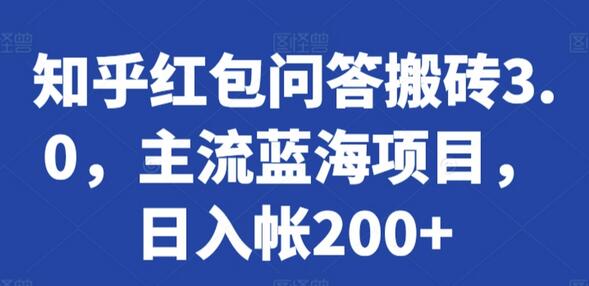 知乎红包问答搬砖3.0：日入200+的蓝海项目-无双副业