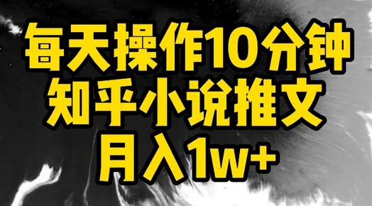 知乎小说推文月入1w+的10分钟操作指南-无双副业