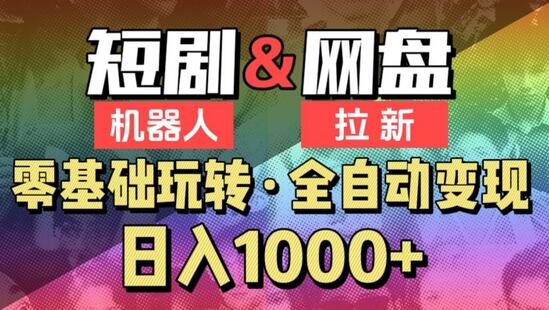 2024短剧机器人项目：全自动网盘拉新，日入1000+-无双副业