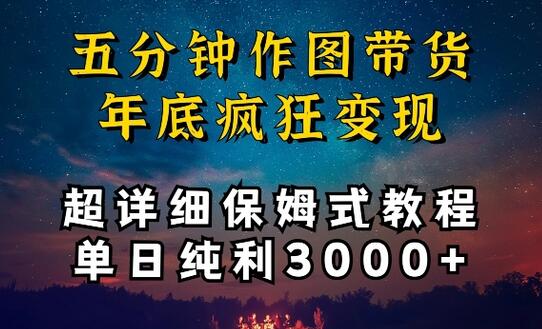 五分钟作图带货变现教程，单日纯利3000+保姆级指南-无双副业