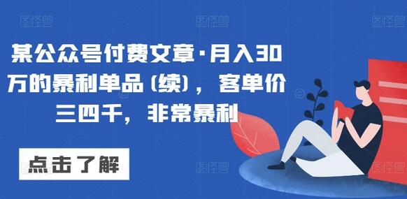 月入30万的暴利单品，客单价三四千，小众类目经典案例-无双副业