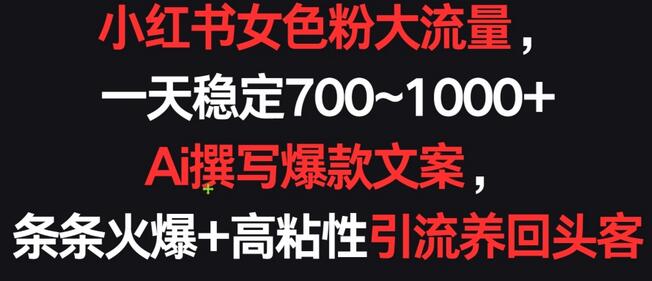小红书女色粉引流变现，AI爆款文案助力高粘性转化-无双副业
