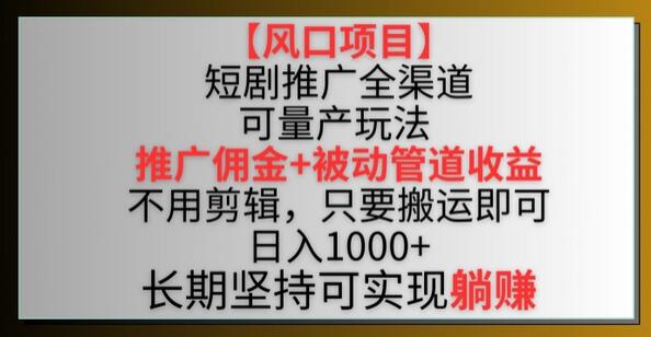 短剧推广全渠道双重收益玩法，轻松躺赚-无双副业