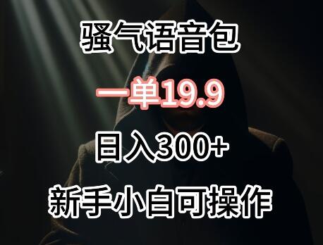 0成本销售骚气语音包，日入300+轻松实现-无双副业