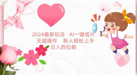 2024年AI图文带货新玩法，新手轻松上手无脑操作-无双副业