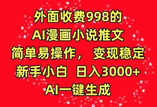 AI漫画小说推文项目，新手小白轻松日入3000+-无双副业