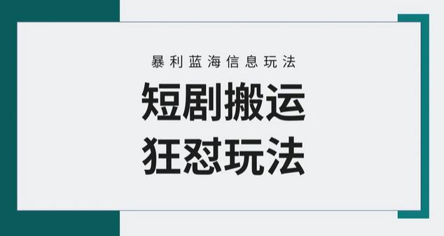 视频号短剧搬运玩法，轻松实现高收益-无双副业