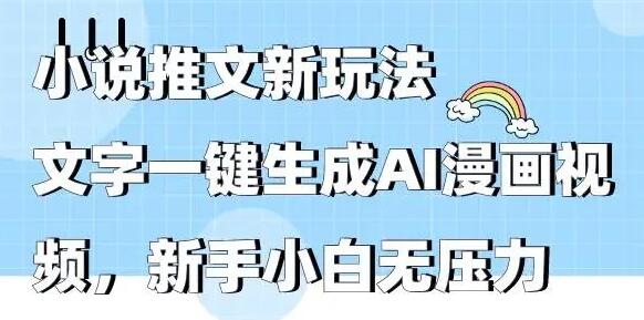 小说推文新玩法：AI一键生成漫画视频，新手轻松上手-无双副业