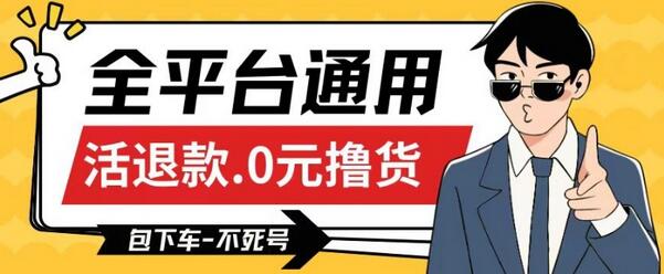 全平台通用0元撸货教程，长期可做不死号，附带运费技巧-无双副业