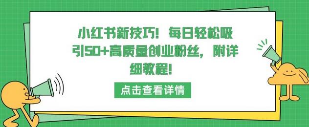 小红书吸引高质量创业粉丝的技巧与详细教程-无双副业