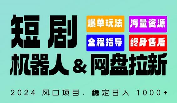 2024短剧机器人与网盘拉新全自动项目，日入1000+轻松实现-无双副业