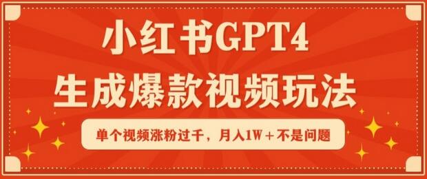 小红书GPT4生成爆款视频玩法，月入1W+轻松实现-无双副业
