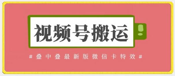 视频号搬运：最新微信卡特效无需内录和替换草稿-无双副业