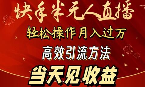 2024快手半无人直播项目，轻松月入过万高效引流-无双副业