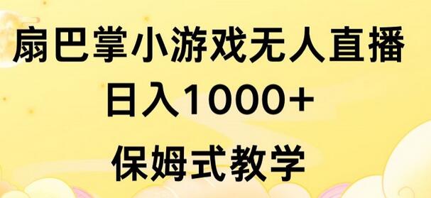 抖音无人直播扇巴掌小游戏日入千元，无需露脸保姆教学-无双副业