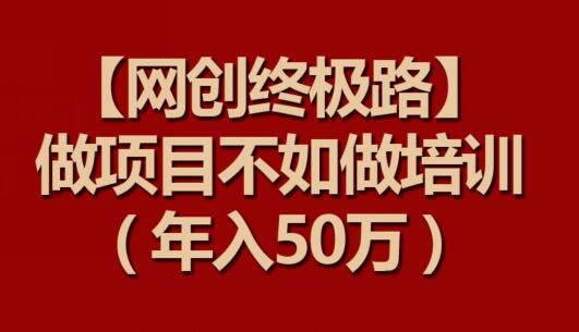 网创终极路：从项目到培训，年入50万的秘诀-无双副业