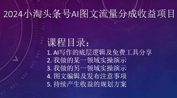 2024小淘头条号AI图文流量分成收益项目详解-无双副业