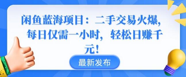 闲鱼二手交易项目：每日一小时轻松赚千元-无双副业