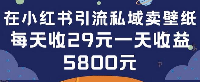 小红书引流私域卖壁纸单日最高卖出200张教程-无双副业