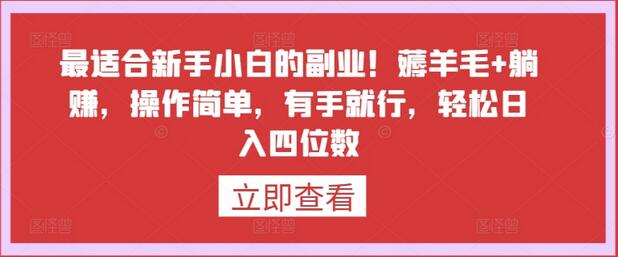 新手小白副业推荐：薅羊毛躺赚，轻松日入四位数-无双副业