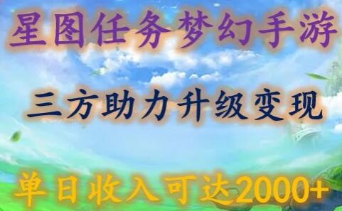 星图任务梦西手游三方助力变现升级3.0，单日收入2000+-无双副业