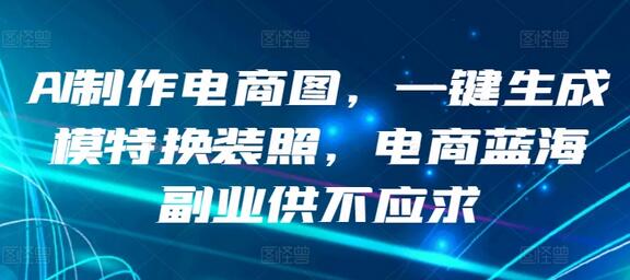 AI一键生成电商模特换装照，高效解决电商图片需求-无双副业
