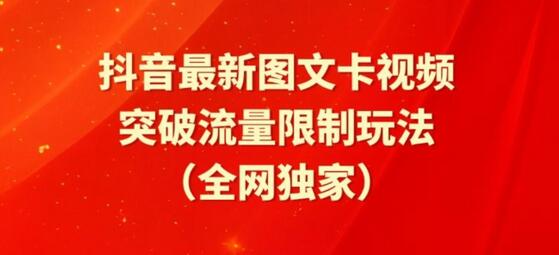 抖音图文卡视频与醒图模板突破流量限制玩法-无双副业