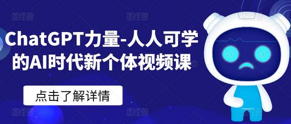 ChatGPT力量：AI时代新个体视频课-无双副业