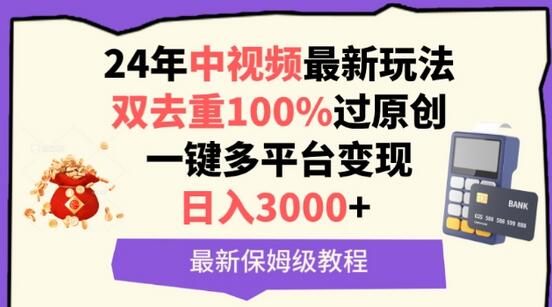中视频最新玩法：双去重100%过原创，多平台变现日入3000+-无双副业