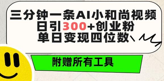 AI小和尚视频制作教程，日引300+创业粉，单日变现四位数-无双副业