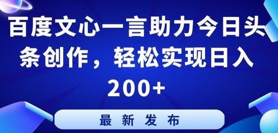 百度文心一言助力今日头条创作，轻松实现日入200+-无双副业