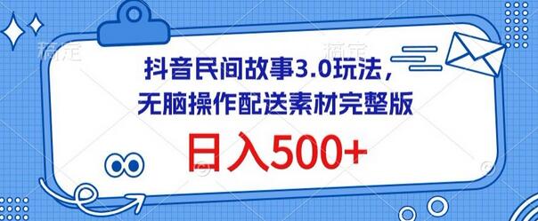 抖音民间故事3.0玩法，轻松日入500+，完整素材配送-无双副业