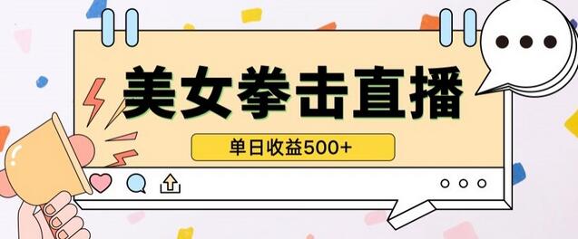 无人直播美女打拳项目，单日收益500+，小白快速变现指南-无双副业