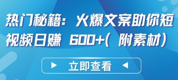 火爆文案助你短视频日赚600+的秘籍与素材分享-无双副业